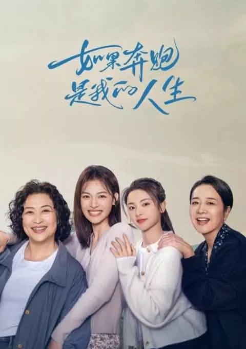 如果奔跑是我的人生